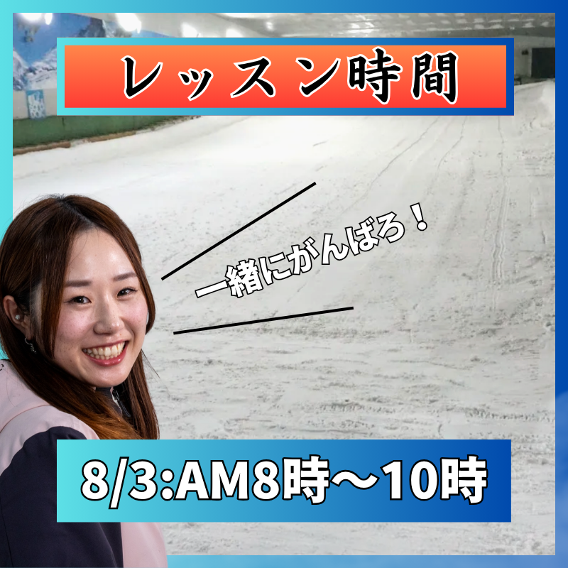 【スノーヴァ新横浜】キャンセル待ち スキーレッスン｜2025/8/3（日）