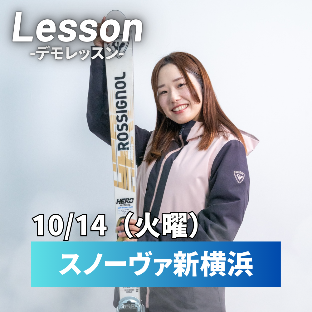 【スノーヴァ新横浜】平日スキーレッスン｜10/14（火）