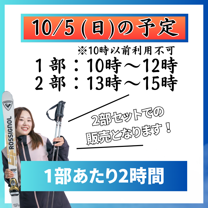 【スノーヴァ新横浜】スキーレッスン｜10/4（土）10/5（日）