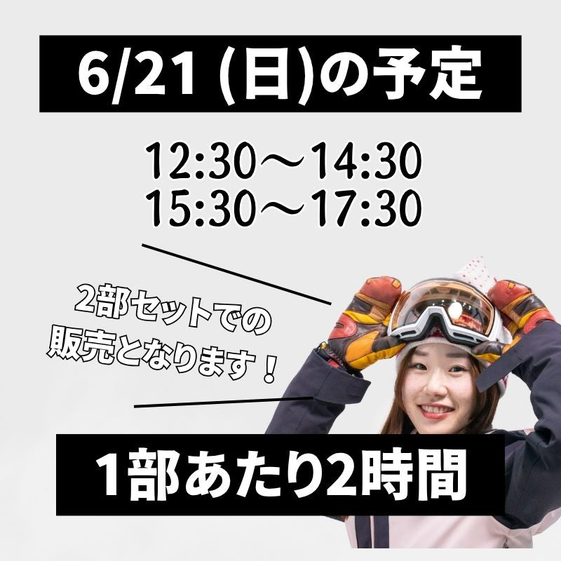 【スノーヴァ新横浜】スキーレッスン｜2026年6月20日（土）｜2026年6月21日（日）