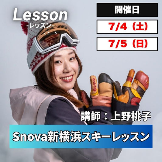 【スノーヴァ新横浜】スキーレッスン｜2026年7月4日（土）｜2026年7月5日（日）