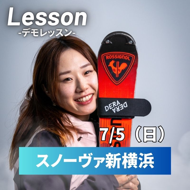【スノーヴァ新横浜】夏のスキーレッスン｜7月・8月・9月・10月申込ページ