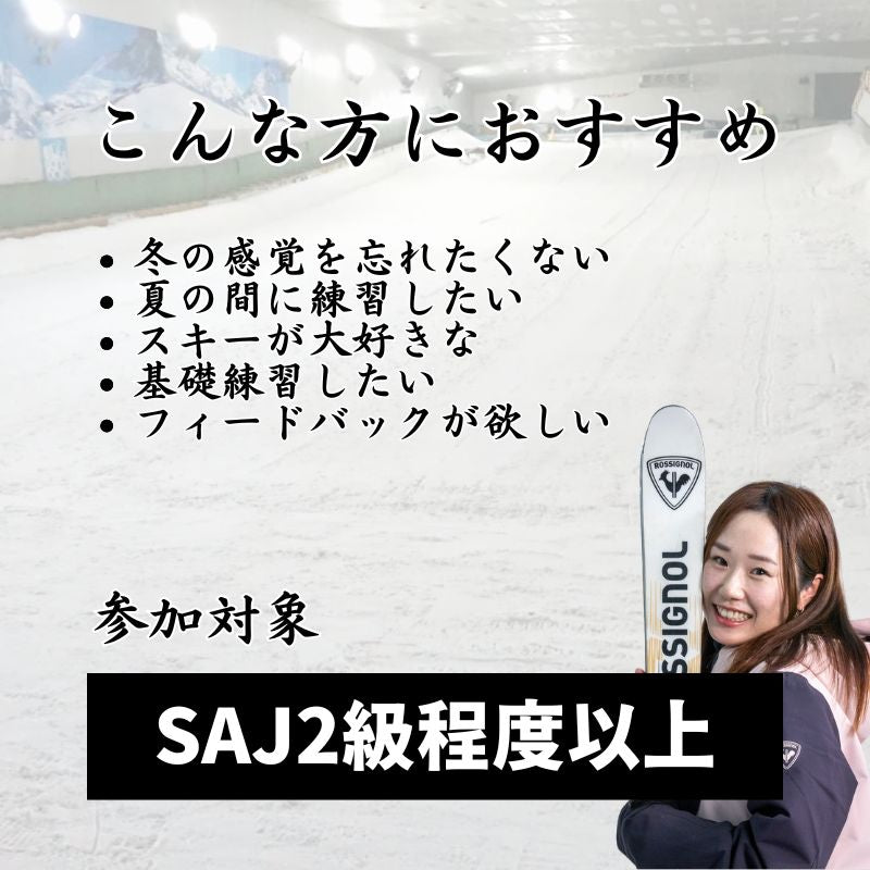 【スノーヴァ新横浜】夏のスキーレッスン｜7月・8月・9月・10月申込ページ