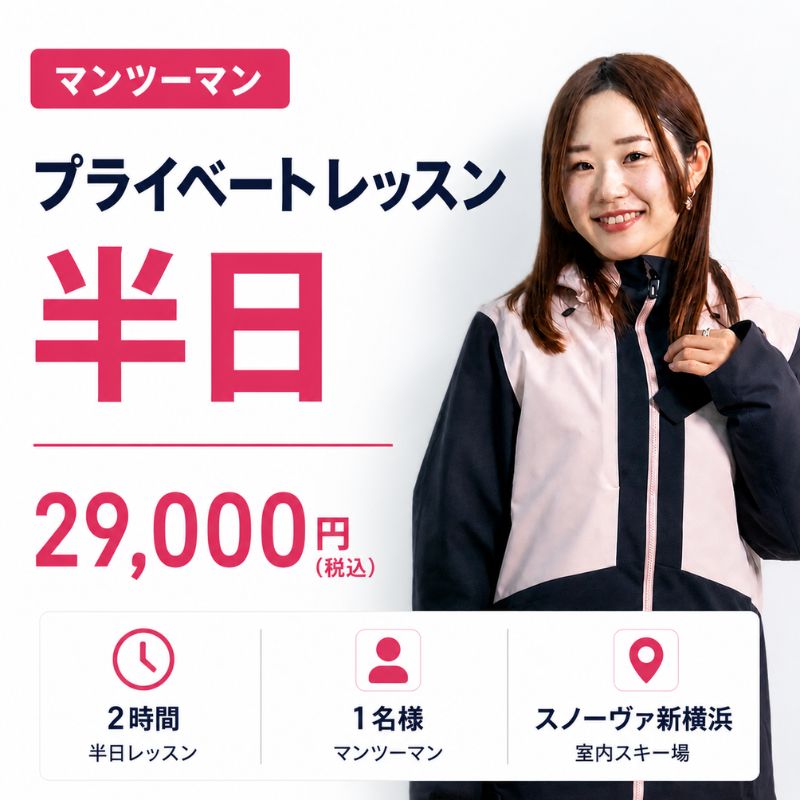 スノーヴァ新横浜プライベートレッスン｜担当：上野桃子