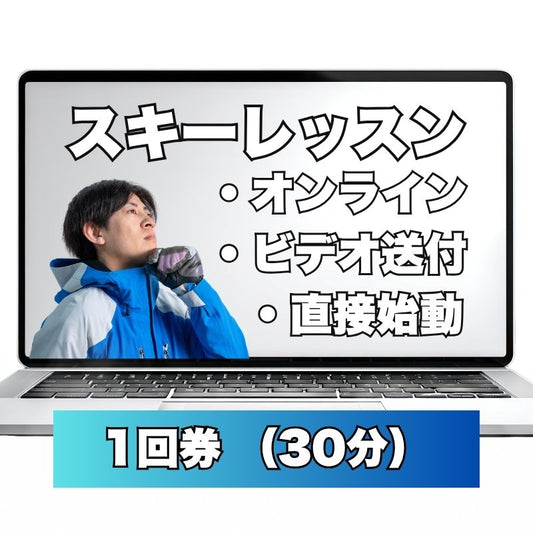 オンラインスキーレッスン１回券