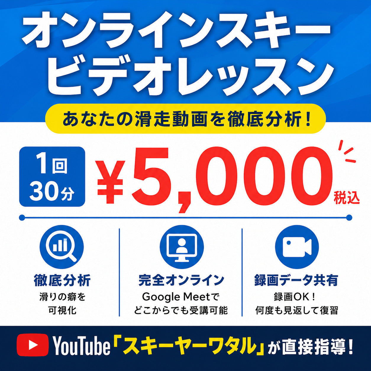 オンラインスキーレッスン１回券