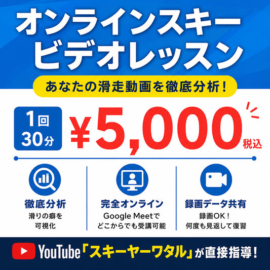 オンラインスキーレッスン１回券