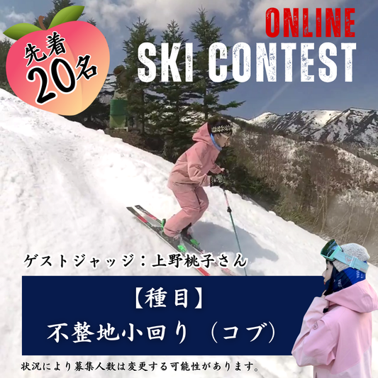 【エントリー費】第1回オンラインスキーコンテスト（Online Ski Contest）｜種目不整地小回り（コブ）｜ゲストジャッジからのワンポイントアドバイスあり！