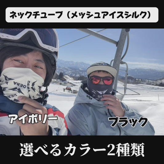 【DERA】 春用ネックチューブ スキー スノーボード　UPF 50+ ひんやり冷感 メッシュアイスシルク｜