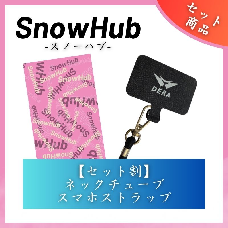 【セット商品】お好きなネックチューブ１枚&スマホストラップセット（2,980円） 単品価格より約8.6%お得！｜型式：set_009 (コピー)