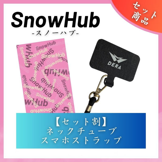 【セット商品】お好きなネックチューブ１枚&スマホストラップセット（2,980円） 単品価格より約8.6%お得！｜型式：set_009 (コピー)