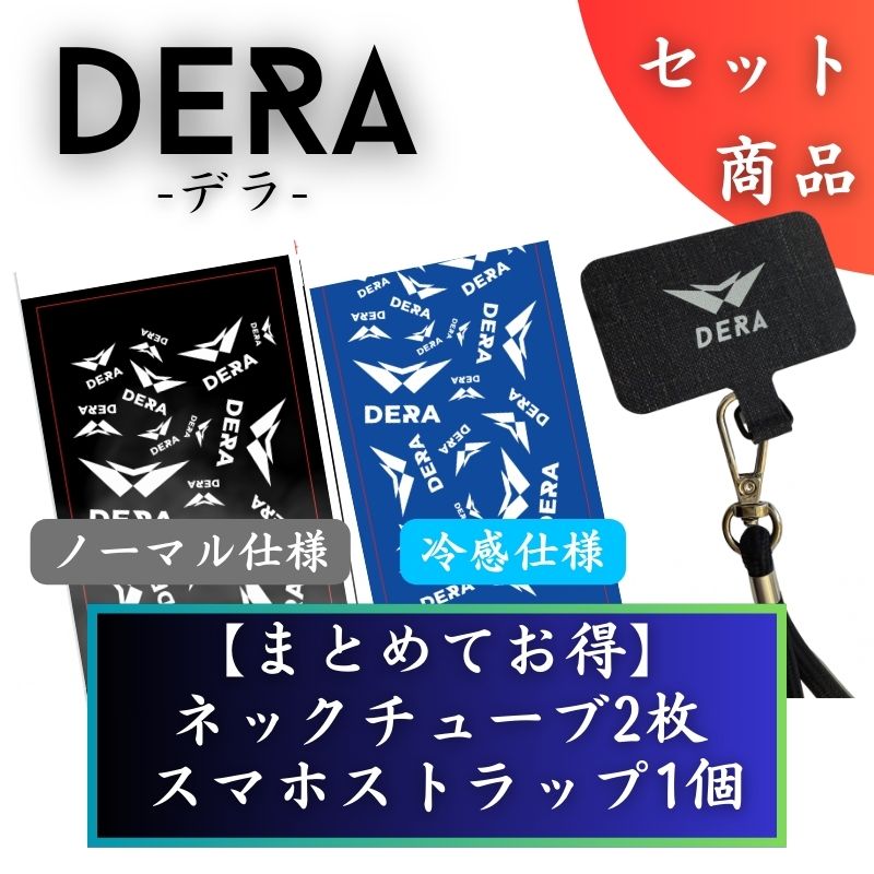 【セット商品】お好きなネックチューブ2枚&スマホストラップセット（4,480円） 単品価格より約14.5%お得！｜型式：set_002