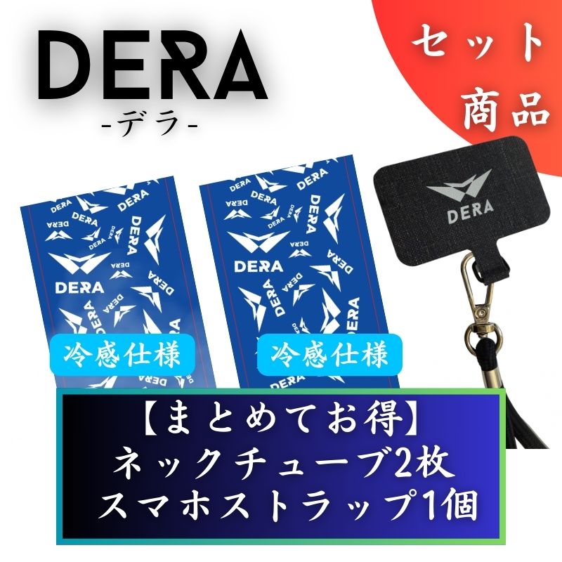 【セット商品】お好きなネックチューブ2枚&スマホストラップセット（4,480円） 単品価格より約14.5%お得！｜型式：set_002