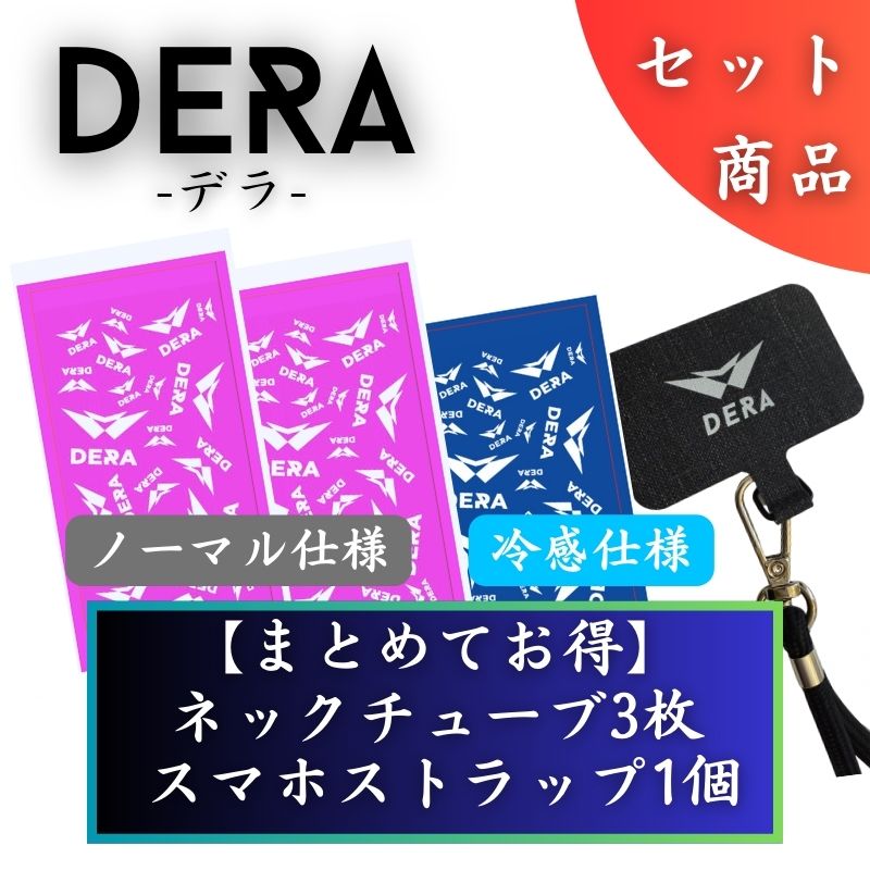 【セット商品】お好きなネックチューブ3枚&スマホストラップセット（5,960円） 単品価格より約17.5%お得！｜型式：set_003