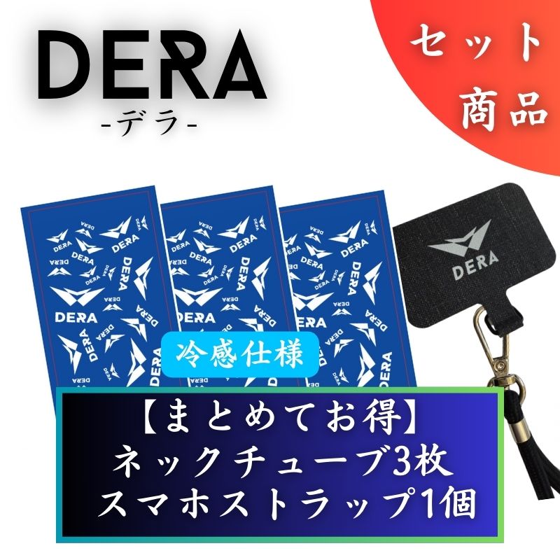 【セット商品】お好きなネックチューブ3枚&スマホストラップセット（5,960円） 単品価格より約17.5%お得！｜型式：set_003