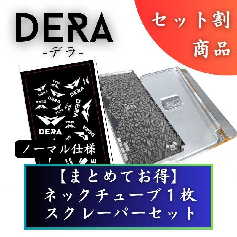 【セット商品】お好きなネックチューブ1枚&スクレーパーセット（4,980円） 単品価格より約8.8%お得！｜型式：set_004