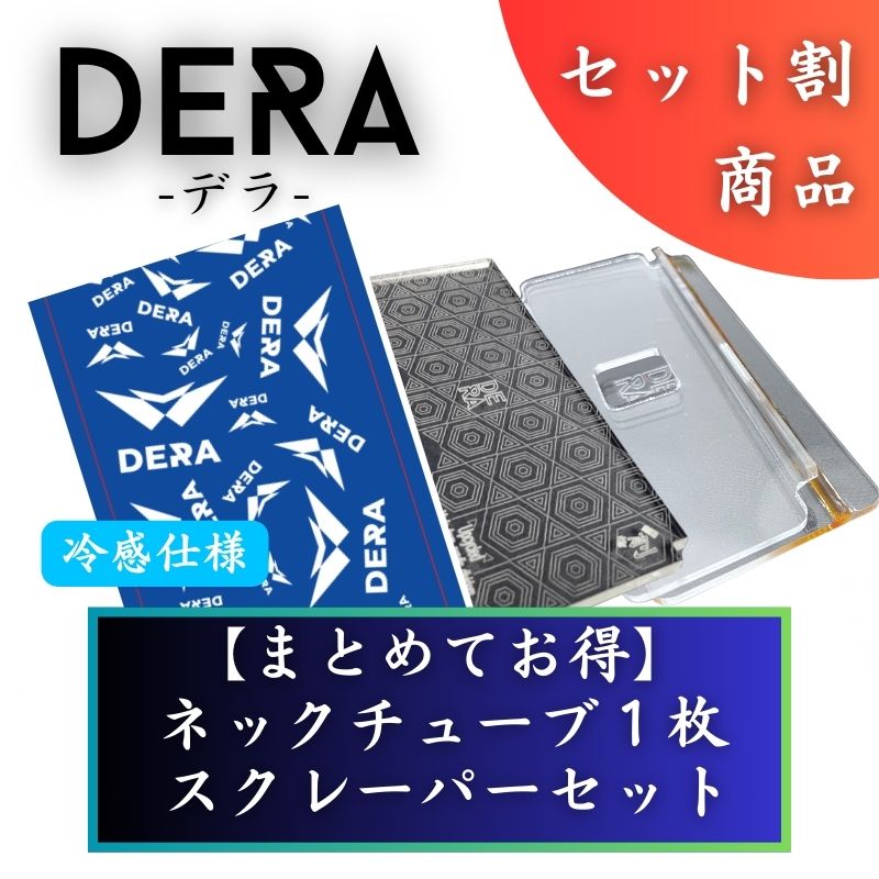 【セット商品】お好きなネックチューブ1枚&スクレーパーセット（4,980円） 単品価格より約8.8%お得！｜型式：set_004