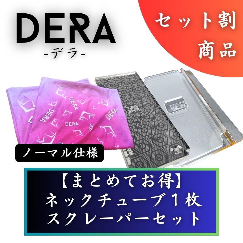 【セット商品】お好きなネックチューブ1枚&スクレーパーセット（4,980円） 単品価格より約8.8%お得！｜型式：set_004