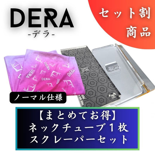 【セット商品】お好きなネックチューブ2枚&スクレーパーセット（6,360円） 単品価格より約15.1%お得！｜型式：set_005