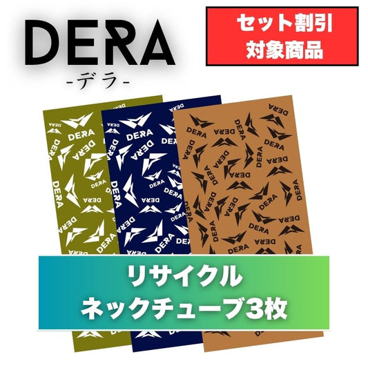 DERA リサイクルネックチューブ 3枚セット