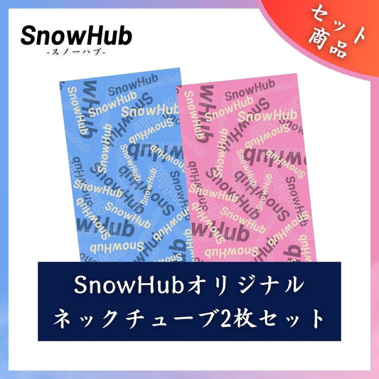 【SnowHub】 オリジナルネックチューブ（25-26ver） 2枚セット スキー  日焼け対策 UPF50+　速乾性 set_15