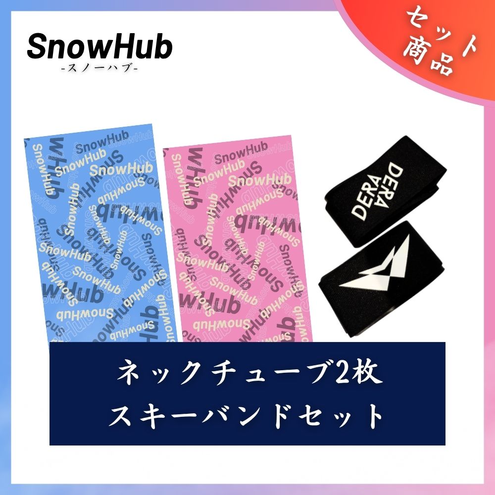 【SnowHub】 オリジナルネックチューブ（25-26ver） 2枚セット スキー  日焼け対策 UPF50+　速乾性 set_15