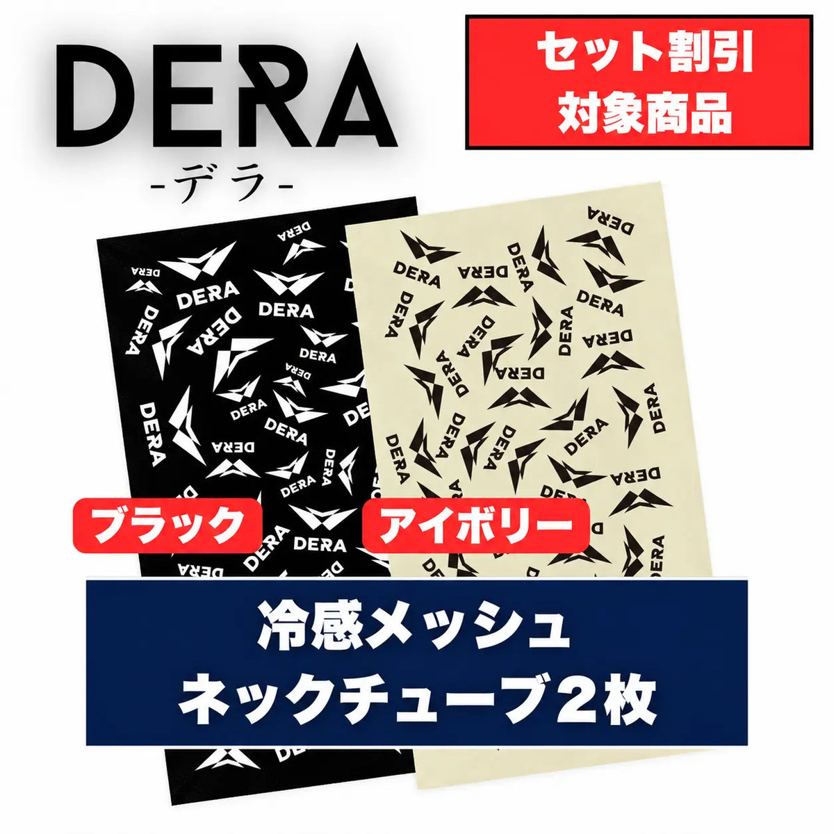 冷感メッシュネックチューブ2枚