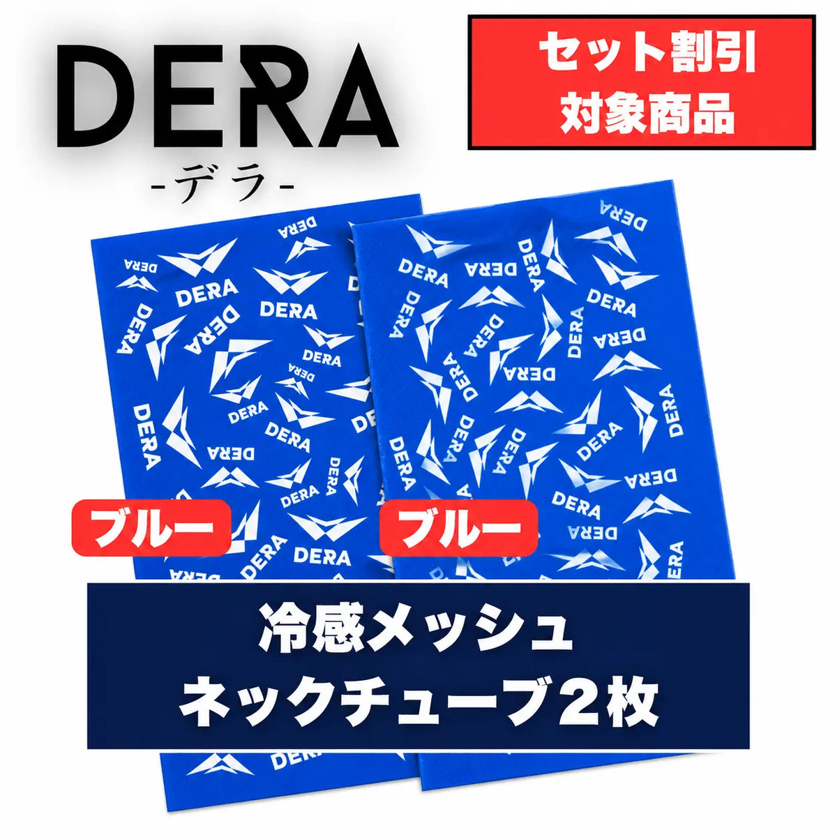 冷感メッシュネックチューブ2枚