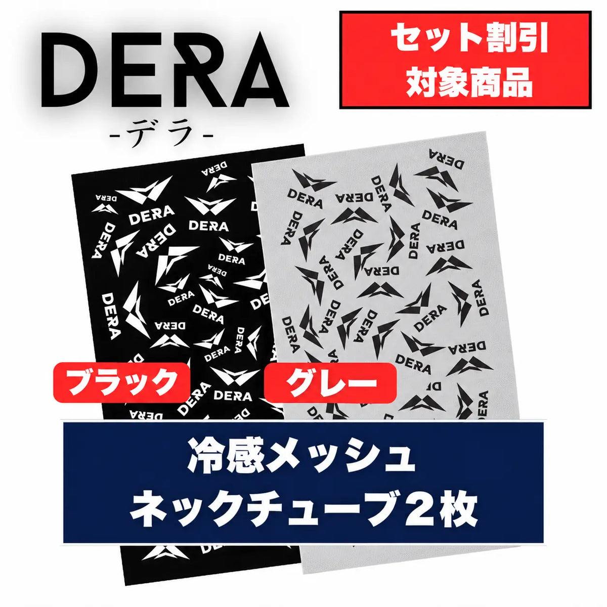 冷感メッシュネックチューブ2枚