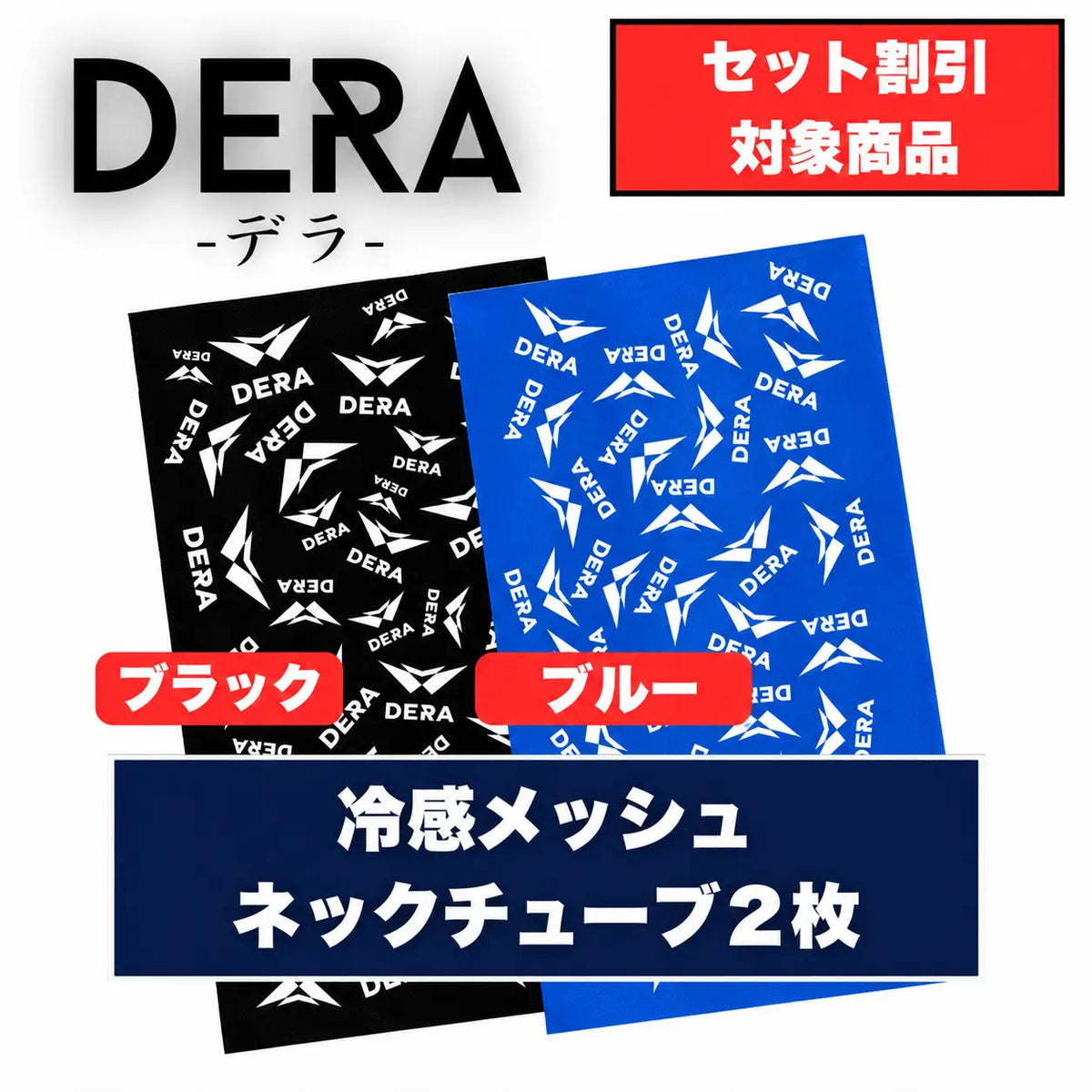 冷感メッシュネックチューブ2枚