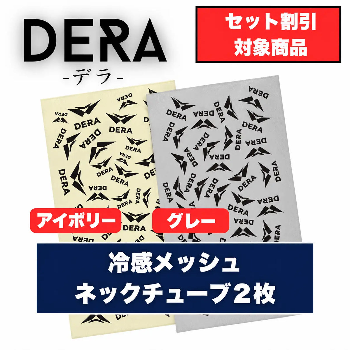 冷感メッシュネックチューブ2枚