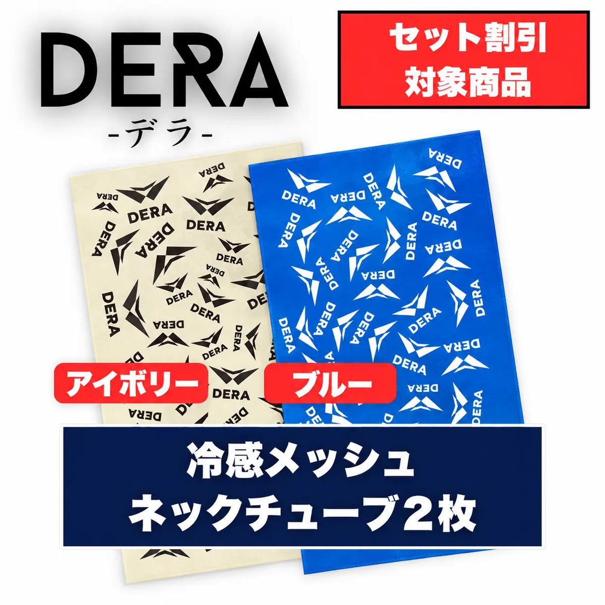 冷感メッシュネックチューブ2枚