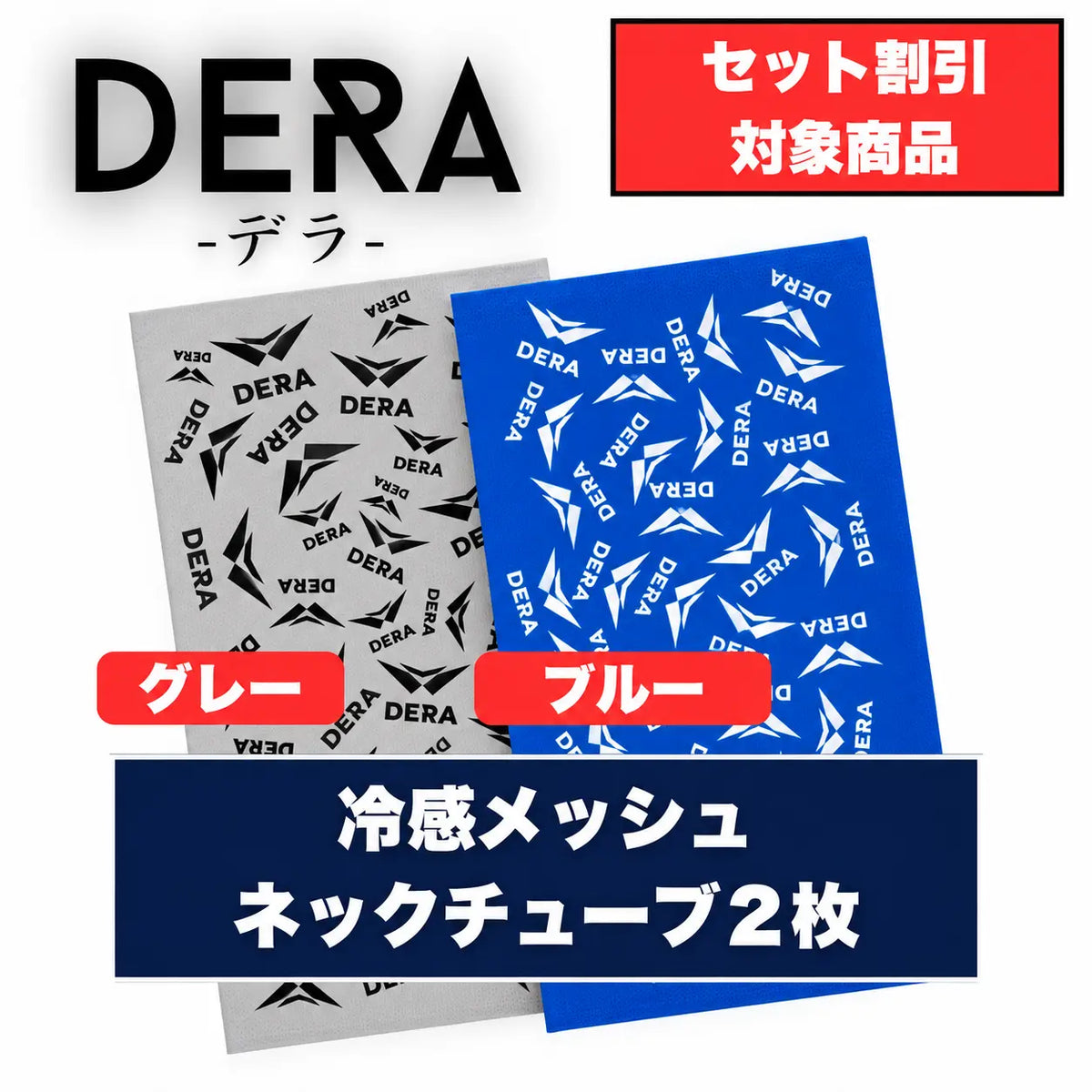 冷感メッシュネックチューブ2枚