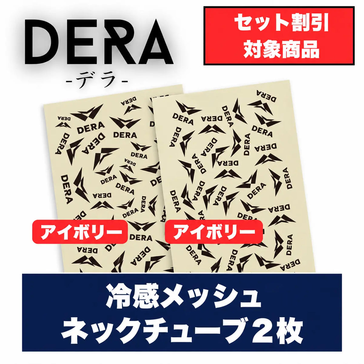 冷感メッシュネックチューブ2枚