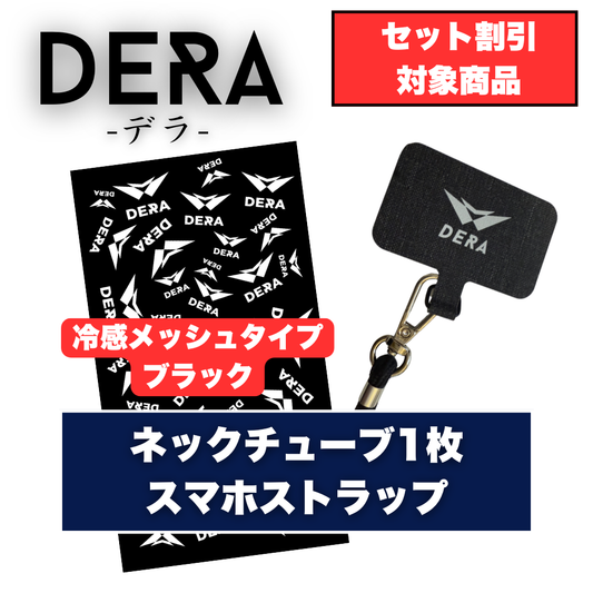 【セット商品】冷感メッシュネックチューブ１枚&スマホストラップセット（2,980円）