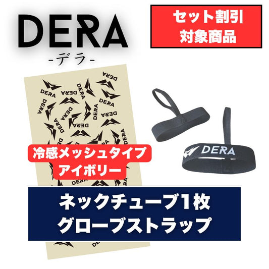 【春スキー2点セット】冷感メッシュネックチューブ１枚&グローブストラップセット