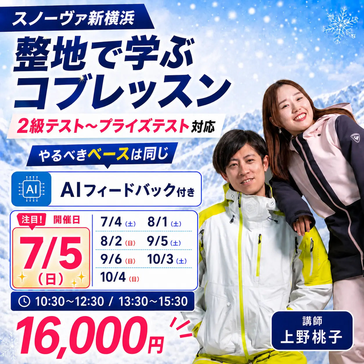 【スノーヴァ新横浜】夏のスキーレッスン｜7月・8月・9月・10月申込ページ