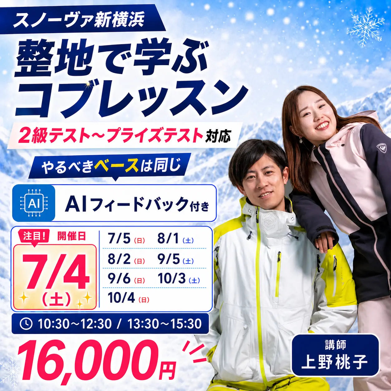 【スノーヴァ新横浜】夏のスキーレッスン｜7月・8月・9月・10月申込ページ