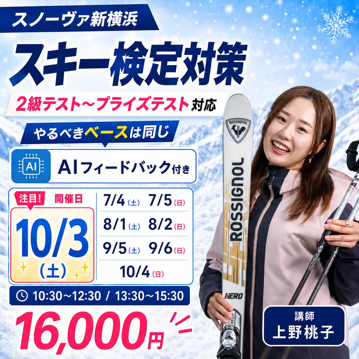 【スノーヴァ新横浜】夏のスキーレッスン｜7月・8月・9月・10月申込ページ