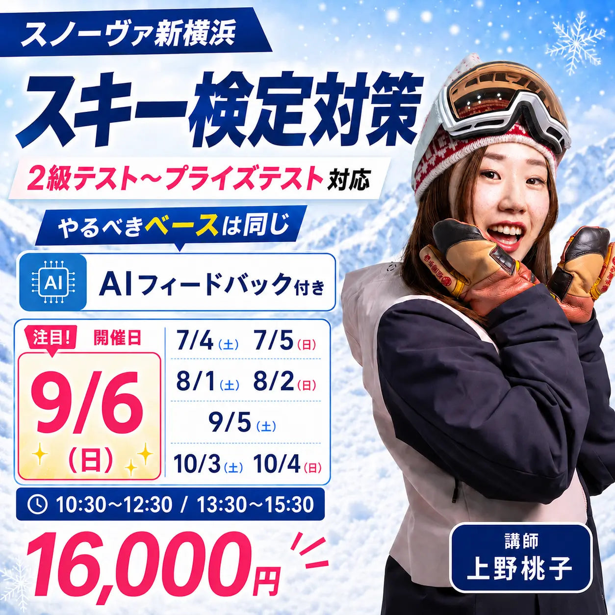 【スノーヴァ新横浜】夏のスキーレッスン｜7月・8月・9月・10月申込ページ